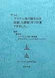 やっと、アマテル神の誕生日を西暦（太陽暦）年で計算できました。: 簡易版　ホツマツタヱ暦の解読書 (歴史書の解読本)