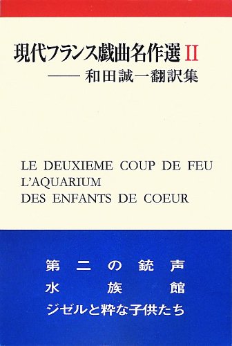現代フランス戯曲名作選 和田誠一翻訳集 2 カモミール社 Amazon.co.jp: 現代フランス戯曲名作選 2: 和田誠一翻訳集