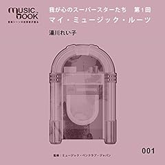 『我が心のスーパースターたち 第1回 マイ・ミュージック・ルーツ』のカバーアート