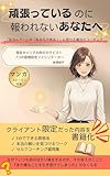頑張ってるのに報われないあなたへ: 「私なんて」が「私にならできる！」に変わる魔法のコーチング