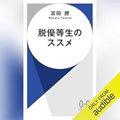 『脱優等生のススメ』のカバーアート