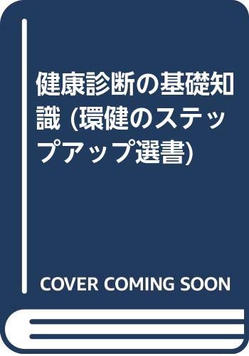 健康診断の基礎知識