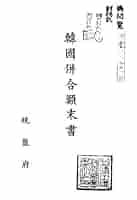 重要書籍 日韓合邦秘史 上下揃 明治百年叢書 原書房 東海大学図書館