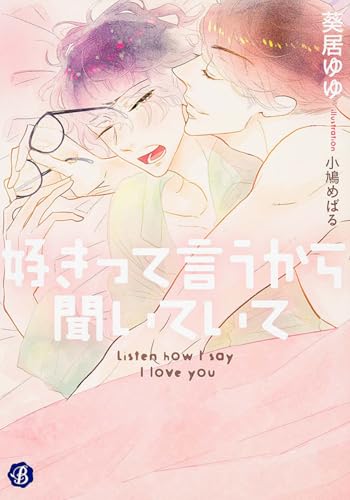 好きって言うから聞いていて (フルール文庫 ブルーライン)