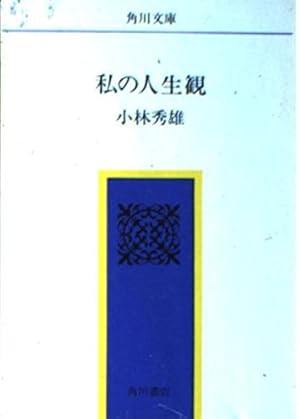 日本の文学〈第43〉小林秀雄 (1965年)私の人生観・近代絵画・モオツァルト・無常という事・常識について・ランボオ・「罪と罰」について・他 墨書署名入り、限定200部・初版】小林秀雄『私の人生観』（創元