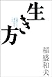 セール中のKindle本4：生き方