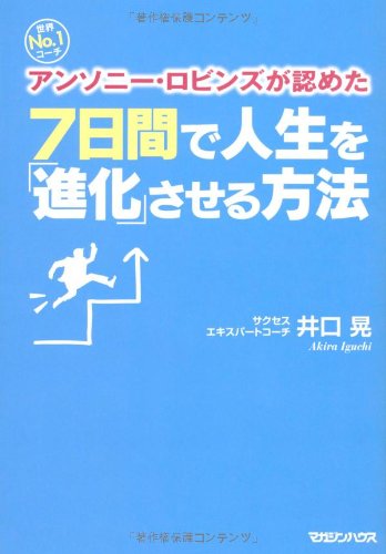 世界No.1コーチ アンソニー・ロビンズが認めた 7日間で人生を「進化