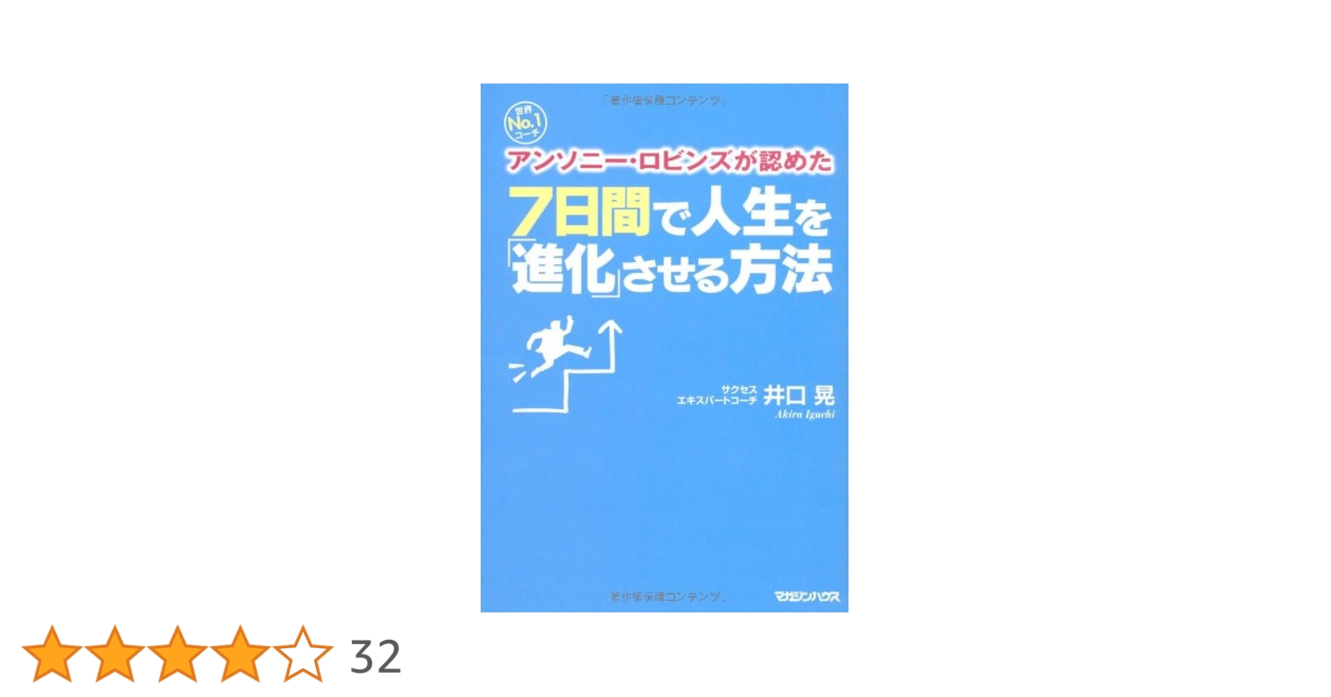 世界No.1コーチ アンソニー・ロビンズが認めた 7日間で人生を