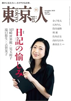 東京人2025年11月号 特集「日記の愉しみ」[雑誌]