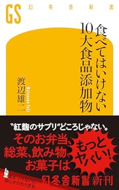食べてはいけない10大食品添加物 (幻冬舎新書 732)