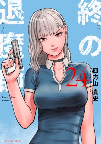 終の退魔師 エンダーガイスター (24) (裏少年サンデーコミックス)