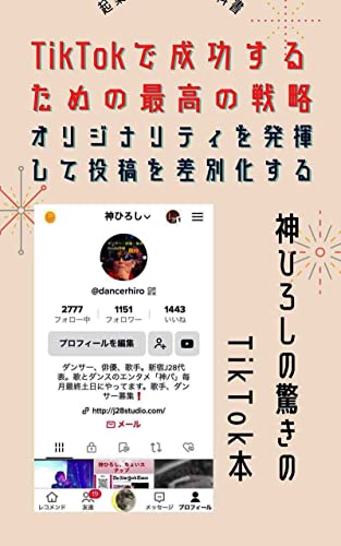 TikTokで成功するための最高の戦略:オリジナリティを発揮して投稿を差別化する: オリジナリティを発揮して投稿を差別化する - 神ひろし