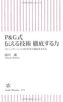 Amazon.co.jp: P&G式伝える技術徹底する力: コミュニケーション