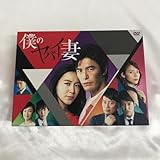 僕のヤバイ妻 DVD-BOX