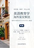 英語教育学海外論文解説 VOL.10: 「ネイティブ規範」を越えて、授業・評価・テクノロジーを問い直す