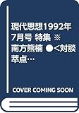 現代思想1992年 7月号 特集 ※南方熊楠 ●<対談 萃点に立つ熊楠>谷川健一 / 鶴見和子 / 宮田 登