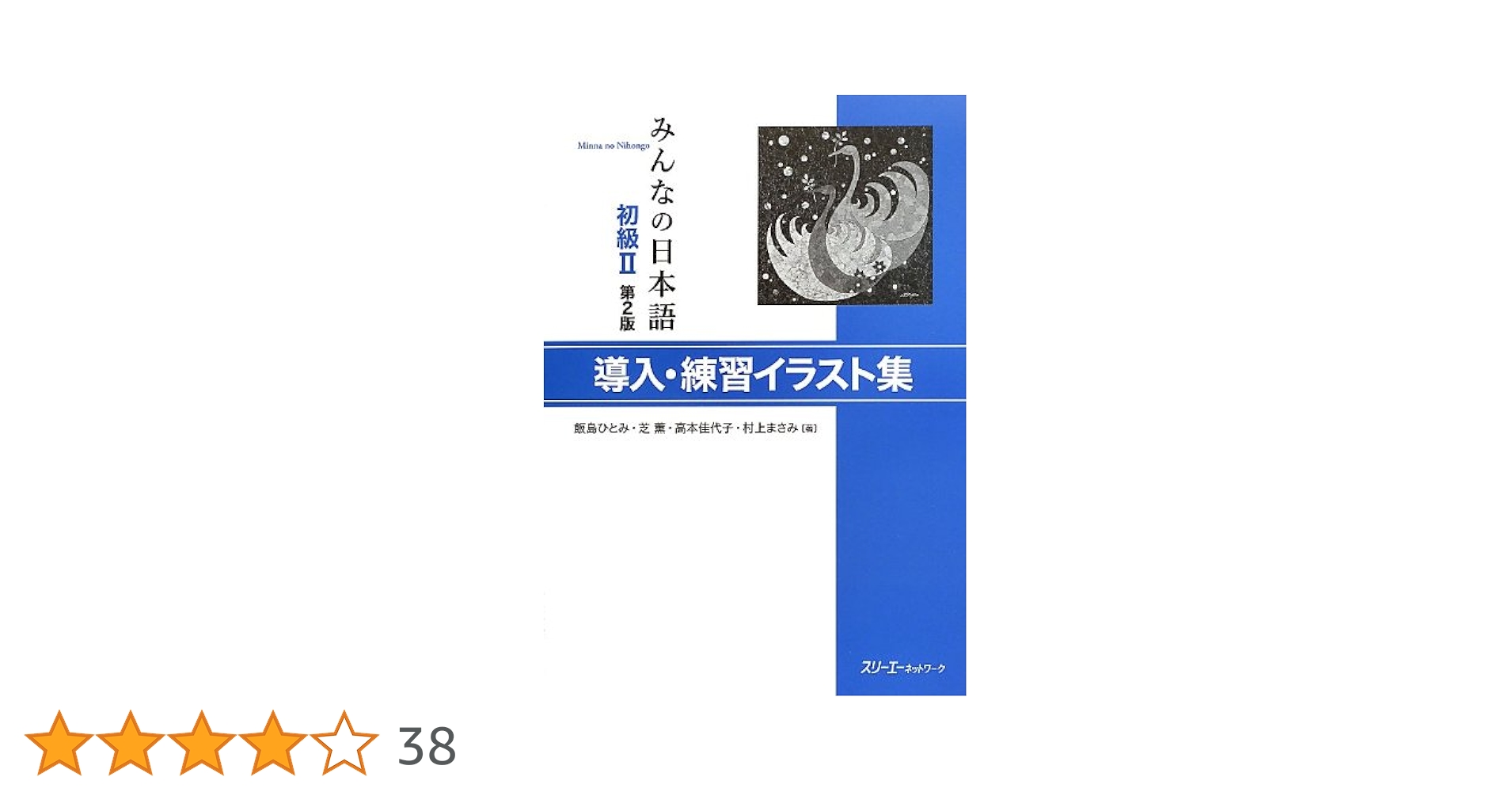 みんなの日本語初級2 携帯用絵教材 みんなの日本語初級II 第2版 絵教材CD-ROMブック | スリーエー