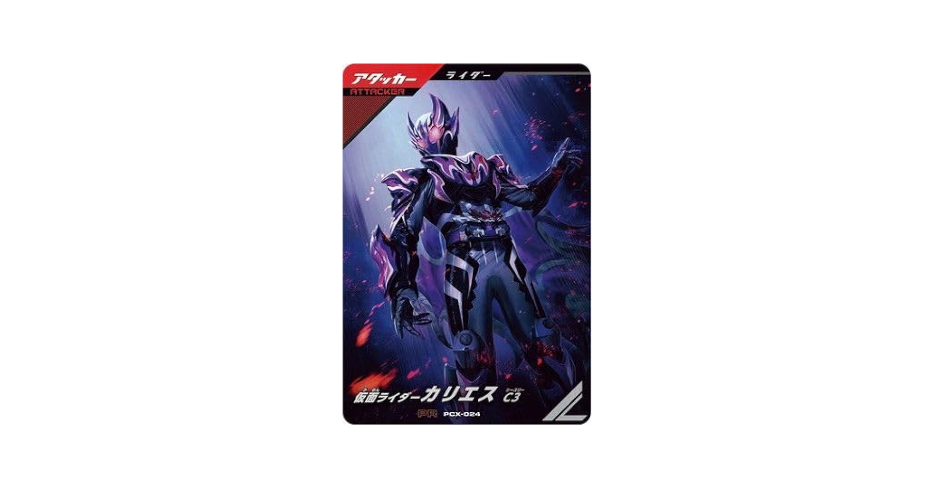 Amazon.co.jp: ガンバレジェンズ PCX-024 仮面ライダーカリエス