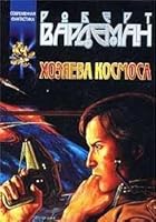 Hozyaeva kosmosa 5170177313 Book Cover