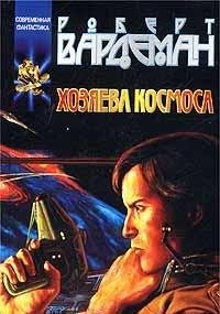 Hardcover Hozyaeva kosmosa [Russian] Book