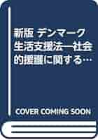 デンマ-ク生活支援法 社会的援護に関する法律  新版/ビネバル出版/デンマ-ク社会省（単行本） デンマーク生活支援法 新版: 社会的援護に関する法律