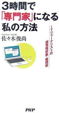 3時間で「専門家」になる私の方法