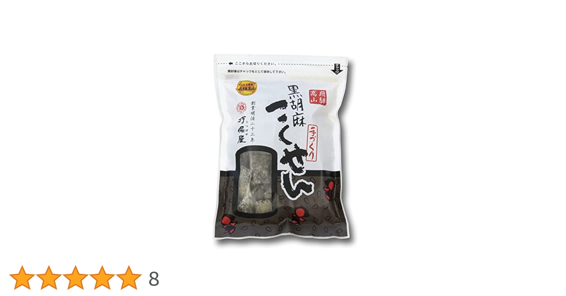 Amazon.co.jp: 黒胡麻こくせん 90g×1袋 飛騨高山 打保屋/胡麻