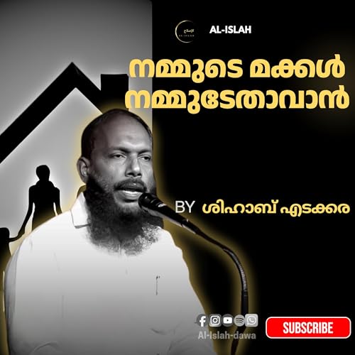 നമ്മുടെ മക്കൾ നമ്മുടേതാവാൻ | ശിഹാബ് എടക്കര | Shihab Edakkara