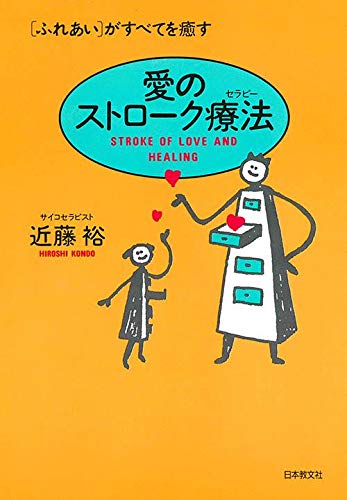 ＃リズムセラピー　 ＃魔法の人体調律法　＃落合勝太郎 愛のストローク療法(セラピー)ー〈ふれあい〉がすべてを癒す | 近藤 裕