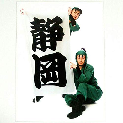 Amazon.co.jp: 忍ミュ7弾再演 静岡限定ブロマイド 六年生 : Toys & Games