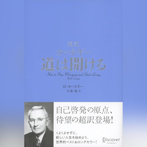 Amazon.co.jp: デール・カーネギーの悩まずに進め 新たな人生を始める