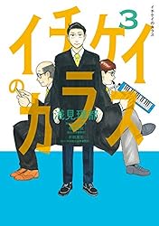 イチケイのカラス　全6巻＋映画　計７巻 八木勇征出演 映画「イチケイのカラス」2023/1/13(金)全国公開