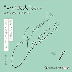 『&ldquo;いい大人&rdquo;のためのカジュアル・クラシック Vol.1【悩める夜に聴くおひとり様クラシック】』のカバーアート