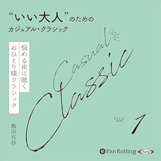 &ldquo;いい大人&rdquo;のためのカジュアル・クラシック Vol.1 cover art