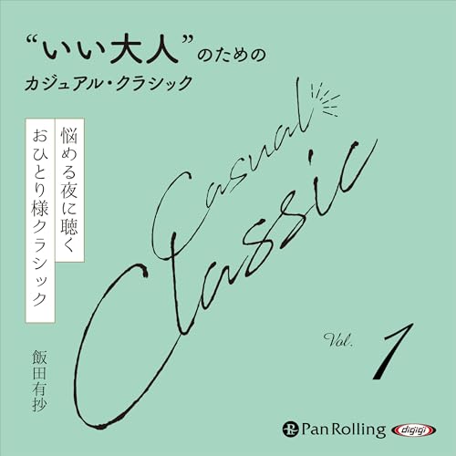 Page de couverture de &ldquo;いい大人&rdquo;のためのカジュアル・クラシック Vol.1