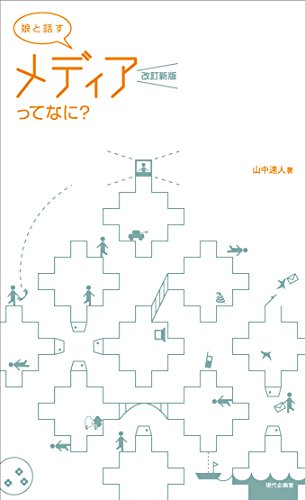 改訂新版 娘と話す メディアってなに?