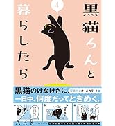 黒猫ろんと暮らしたら4