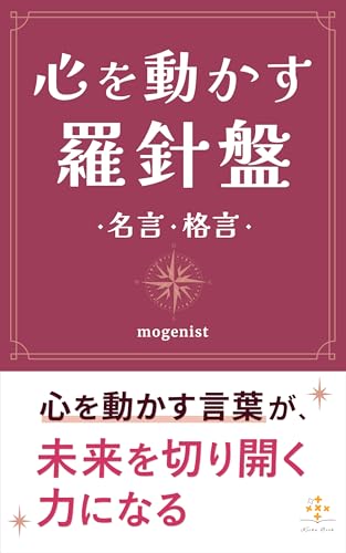 KOKOROGOKASURASHIMBAN MEIGEN KAKUGEN: KOKORONIHIBIKUKOTOBANOKATSUYOHOTOJINSEIOKAERUJISSENNOHINTO (Keika Book) (Japanese Edition) - mogenist