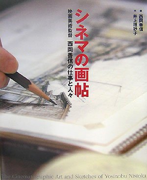 PDFダウンロード シネマの画帖―映画美術監督西岡善信の仕事と人々 バイ