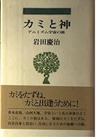 Kami to kami: Animizumu uchū no tabi 4062008084 Book Cover