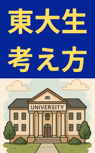 【東大生考え方】: 考える力で人生を突破する!情報過多時代を生き抜く「効率と深堀り」を両立する知的戦略