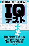 IQ140まで測れるIQテスト2023: 22,000人以上のユーザーが遊んだ解説付き問題集 02 IQテスト Brainwork