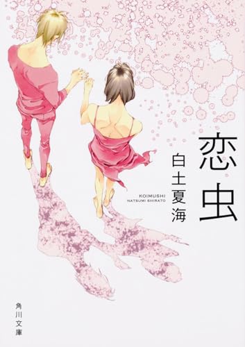 恋虫 (角川文庫)