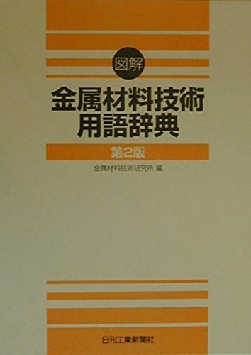 図解金属材料技術用語辞典 | 金属材料技術研究所 |本 | 通販 | Amazon