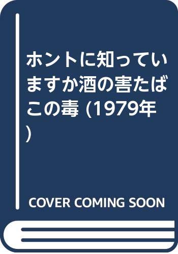 ホントに知っていますか酒の害たばこの毒 (1979年)のサムネイル