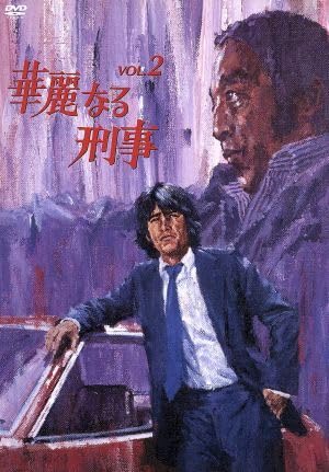 Amazon.co.jp: 華麗なる刑事 VOL．2／草刈正雄,田中邦衛,檀ふみ,沢