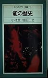 能の歴史 (平凡社カラー新書 78)