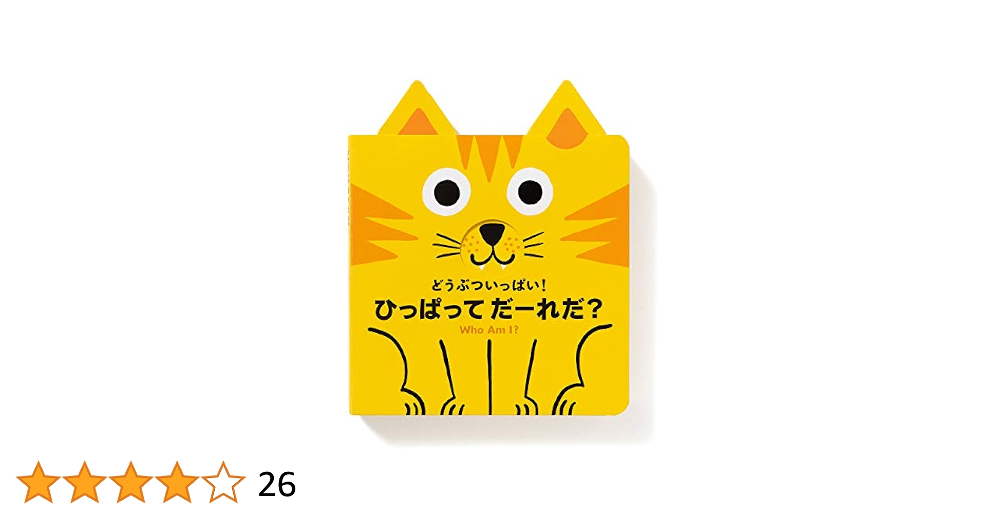 ★新品★ 絵本『どうぶついっぱい! ひっぱって だーれだ? Who Am I?』 どうぶついっぱい! ひっぱって だーれだ? | トリスタン・モリ