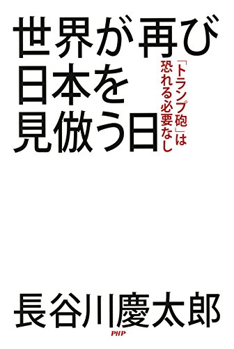 無料電子書籍 アプリ 世界が再び日本を見倣う日 「トランプ砲」は恐れる必要なし バイ