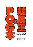 競馬王のPOG本 2020-2021 (GW MOOK 572)
